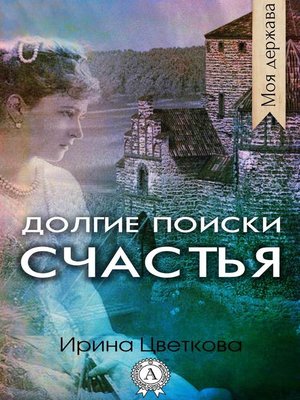 cover image of Долгие поиски счастья